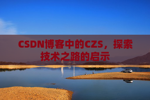 CSDN博客中的CZS，探索技术之路的启示